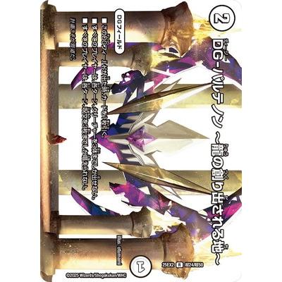 タカラトミー（TAKARA TOMY） デュエルマスターズ/DM25-EX2/超24/R/DG