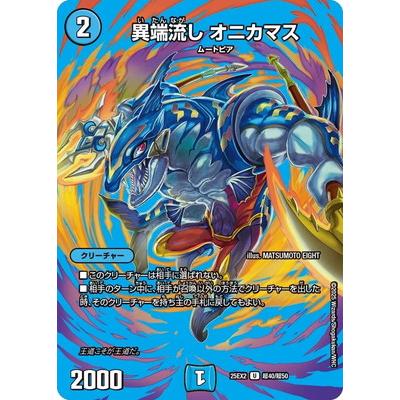異端流しオニカマス 異端流しオニカマス【U】{25EX2超40/超50}《水》