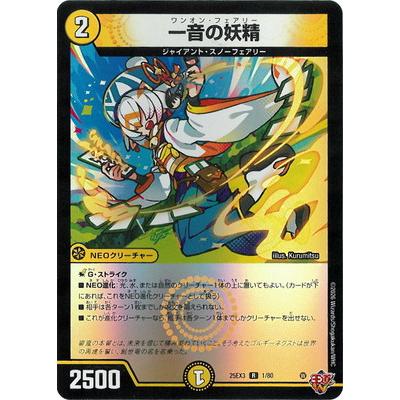 タカラトミー（TAKARA TOMY） デュエルマスターズ/DM25-EX3/1/R/一音の
