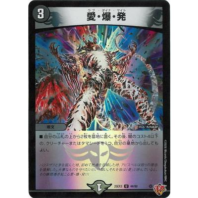 タカラトミー（TAKARA TOMY） デュエルマスターズ/DM25-EX3/44/U/愛