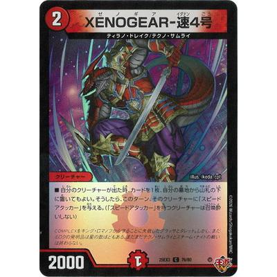 デュエル・マスターズ デュエルマスターズ/DM25-EX3/76/C/XENOGEAR-速4