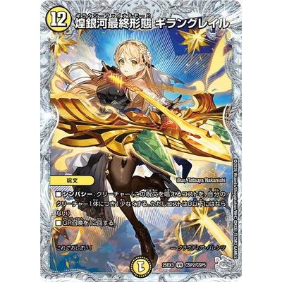 ギラングレイル　コラボスペシャルトレジャー　ライザのアトリエ タカラトミー（TAKARA TOMY） デュエルマスターズ/DM25-EX3/CSP2/VR/煌