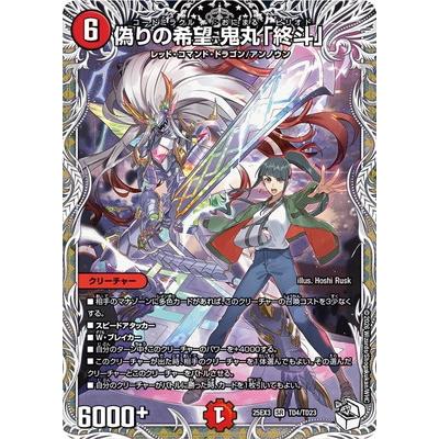 デュエルマスターズ 偽りの希望 鬼丸「終斗」 3枚セット 偽りの希望 鬼丸「終斗」 3枚 ① - デュエルマスターズオンライン
