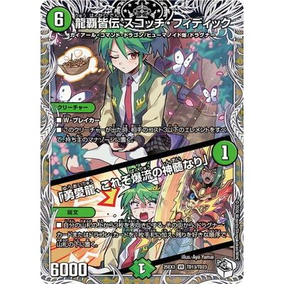 タカラトミー（TAKARA TOMY） デュエルマスターズ/DM25-EX3/TD13/VR/龍