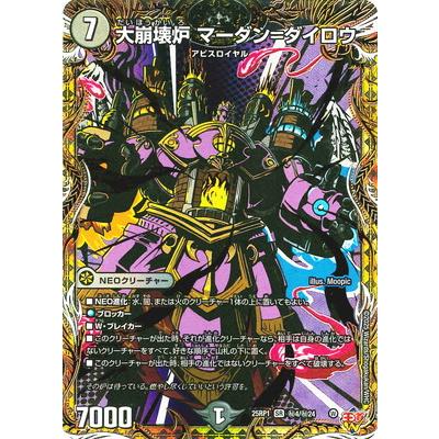 タカラトミー デュエルマスターズ/DM25-RP1/秘4/SR/大崩壊炉