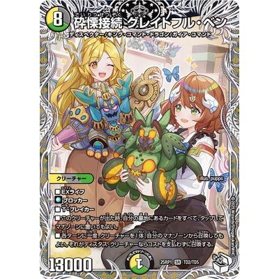 タカラトミー デュエルマスターズ/DM25-RP1/TD2/SR/砕慄接続 タカラトミー デュエルマスターズ/DM25-RP1/TD2/SR/砕慄接続