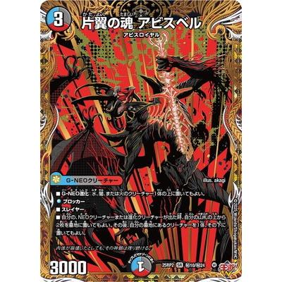SR 片翼の魂 アビスベル 4枚 25RP2 シークレット シークレット】《片翼の魂 アビスベル》【DM25-RP2】 - 【kolo屋