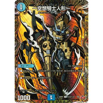 デュエル・マスターズ デュエルマスターズ/DM25-RP2/秘23/C/〜空想騎士