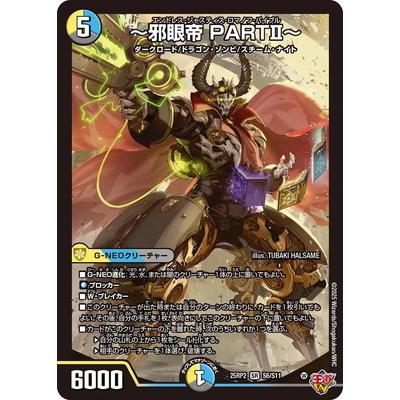 タカラトミー（TAKARA TOMY） デュエルマスターズ/DM25-RP2/S6/SR/〜邪