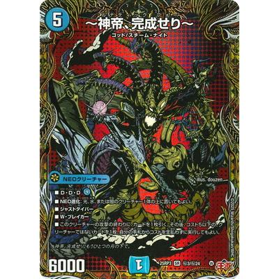 〜神帝、完成せり〜 シークレット 4枚 デュエル・マスターズ デュエルマスターズ/DM25-RP3/秘3/SR/〜神帝