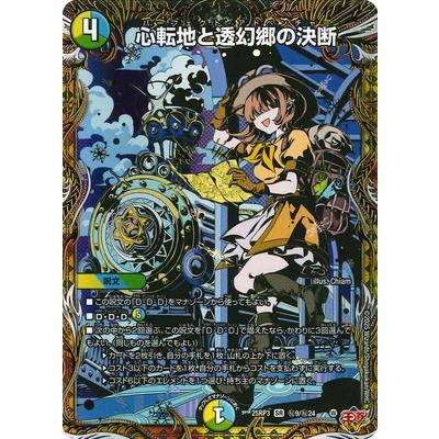 タカラトミー デュエルマスターズ/DM25-RP3/秘9/SR/心転地と透幻