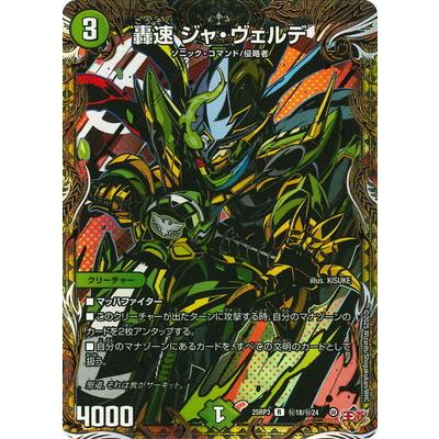 デュエル・マスターズ デュエルマスターズ/DM25-RP3/秘18/R/轟速 ジャ