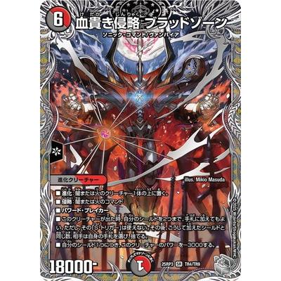 デュエル・マスターズ デュエルマスターズ/DM25-RP3/TR4/SR/血貴き侵略