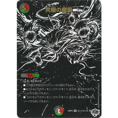 タカラトミー（TAKARA TOMY） デュエルマスターズ/DM25-RP4/超秘7/SR