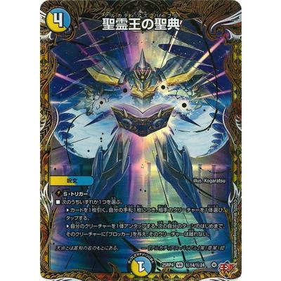 聖霊王の聖典 4枚 VR シークレット タカラトミー（TAKARA TOMY） デュエルマスターズ/DM25-RP4/秘14/VR