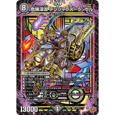 タカラトミー（TAKARA TOMY） デュエルマスターズ/DM25-RP4/S3/SR/危険