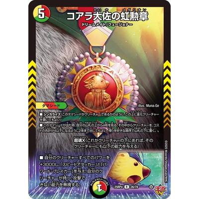 タカラトミー（TAKARA TOMY） デュエルマスターズ/DM25-RP4/26/R