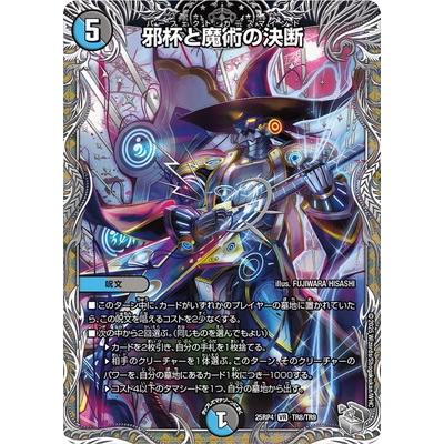 タカラトミー（TAKARA TOMY） デュエルマスターズ/DM25-RP4/TR8/VR/邪