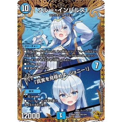 デュエルマスターズ　ブルーインパルス ブルー・インパルス / 「真実を見極めよ、ジョニー！」(DM23BD7 3/60