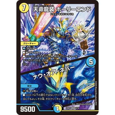 タカラトミー デュエルマスターズ/DM25-SP1/SR/3/天命龍装