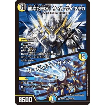 デュエルマスターズ/DM26-EX1/N9/VR/龍素記号Si サインサイクリカ／ザーディアン・サイン（Yahoo!・フルアヘッド）