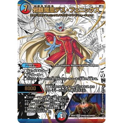 デュエル・マスターズ デュエルマスターズ/DM26-EX2/SPR秘3超/SPR/邪眼