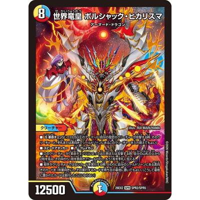 デュエル・マスターズ デュエルマスターズ/DM26-EX2/SPR2/SPR/世界竜皇