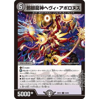 デュエル・マスターズ デュエルマスターズ/DM26-EX2/58/U/邪眼龍神