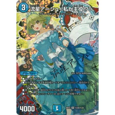 デュエマ 流星アーシュ＜私が主役!?＞ SR シークレット 2枚セット デュエル・マスターズ デュエルマスターズ/DM26-EX3/秘2超/SR/流星