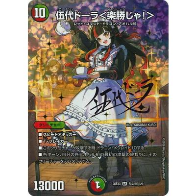 伍代ドーラ　楽勝じゃ！　2枚 シークレット シク 金 デュエル・マスターズ デュエルマスターズ/DM26-EX3/秘7超/SR/伍代