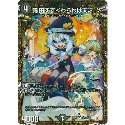 デュエル・マスターズ デュエルマスターズ/DM26-EX3/秘17/R/熊田すず