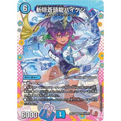 デュエル・マスターズ デュエルマスターズ/DM26-EX3/DCR6/SR/斬隠蒼頭
