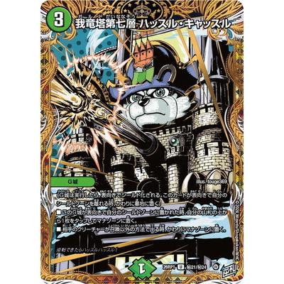 タカラトミー（TAKARA TOMY） デュエルマスターズ/DM26-RP1/秘21/U/我
