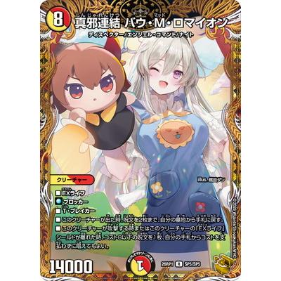デュエル・マスターズ デュエルマスターズ/DM26-RP1/SP5/R/真邪連結
