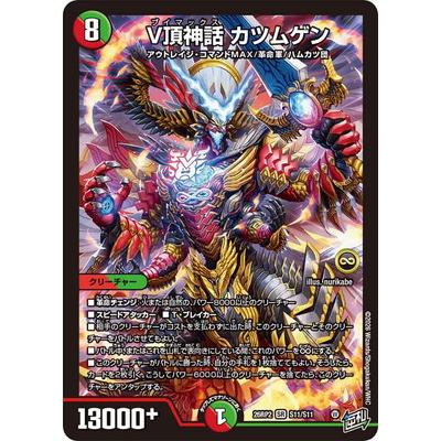 デュエマ DM26-RP2 V頂神話カツムゲン　シークレット　３枚 デュエル・マスターズ デュエルマスターズ/DM26-RP2/S11/SR/V頂神話