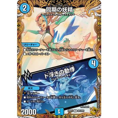 同期の妖精 ド浮きの動悸　金トレジャー　4枚セット デュエル・マスターズ デュエルマスターズ/DM26-RP2/SP4/R/同期の妖精