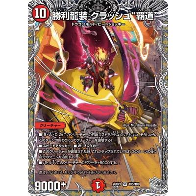 デュエル・マスターズ デュエルマスターズ/DM26-RP3/TR5/SR/勝利龍装