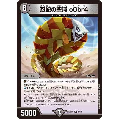 デュエル・マスターズ デュエルマスターズ/DM26-SD1W/9/R/忍蛇の聖沌