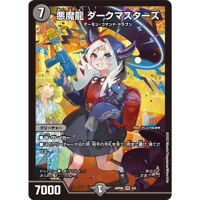 タカラトミー デュエルマスターズ/DMART-05/5/VR/悪魔龍 ダーク タカラトミー デュエルマスターズ/DMART-05/5/VR/悪魔龍 ダーク