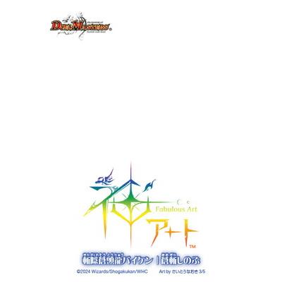 タカラトミー（TAKARA TOMY） デュエルマスターズ/DMART-11/3/SR/斬隠
