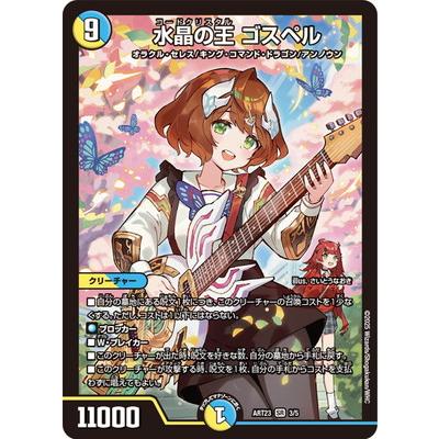 デュエル・マスターズ デュエルマスターズ/DMART-23/3/SR/水晶の王