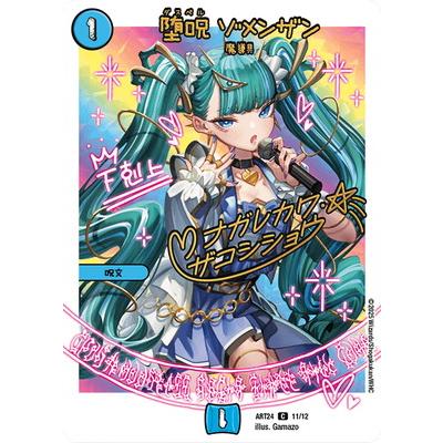 タカラトミー（TAKARA TOMY） デュエルマスターズ/DMART-24/11/C/堕呪