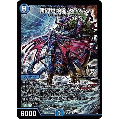 タカラトミー デュエルマスターズ/DMBD-02/3/SR/斬隠蒼頭龍
