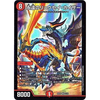 タカラトミー デュエルマスターズ/BD-05/3/SR/永遠のリュウセイ タカラトミー デュエルマスターズ/BD-05/3/SR/永遠のリュウセイ