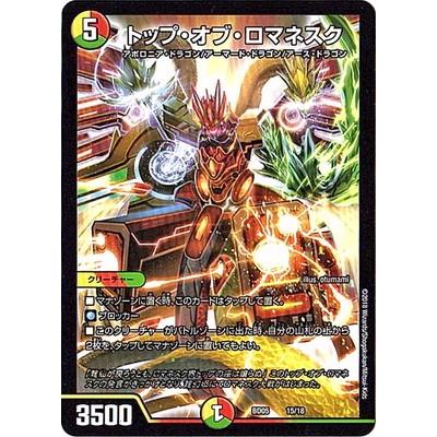 デュエマ　トップ・オブ・ロマネスク　一枚300円 トップ・オブ・ロマネスク【デュエルマスターズトレカお買得価格