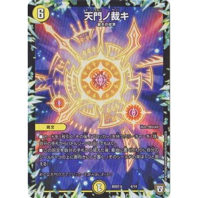 天門の裁き タカラトミー デュエルマスターズ/BD-07-b/4/天門ノ裁キ : フル
