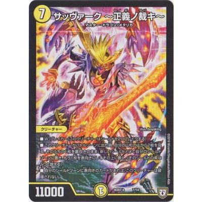 タカラトミー デュエルマスターズ/BD-07-b/7/サッヴァーク タカラトミー デュエルマスターズ/BD-07-b/7/サッヴァーク