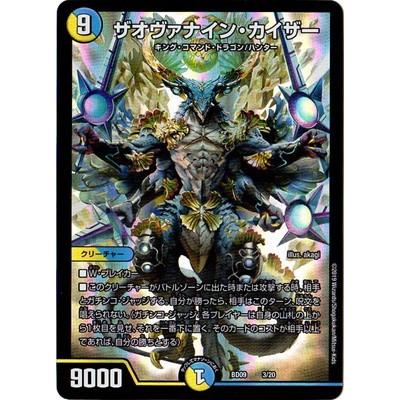 デュエルマスターズ ザオヴァナイン・カイザー タカラトミー デュエルマスターズ BD-09／3／ザオヴァナイン