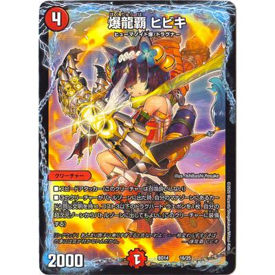 タカラトミー デュエルマスターズ BD-14 16 爆龍覇 ヒビキ タカラトミー デュエルマスターズ BD-14 16 爆龍覇 ヒビキ