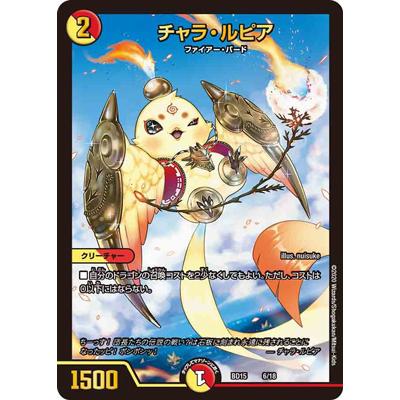 デュエルマスターズ 15 6 チャラ ルピア Dmbd 15 006 フルアヘッド 通販 Yahoo ショッピング